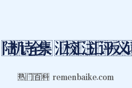 陆机诗全集：汇校汇注汇评反义词是什么意思的图片